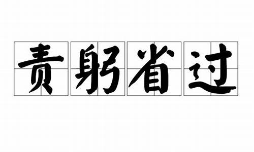 责躬省过以成君子作文素材-责躬省过以成君子