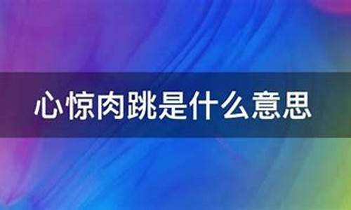 心惊肉跳是什么意思-心惊肉跳的惊是什么意思