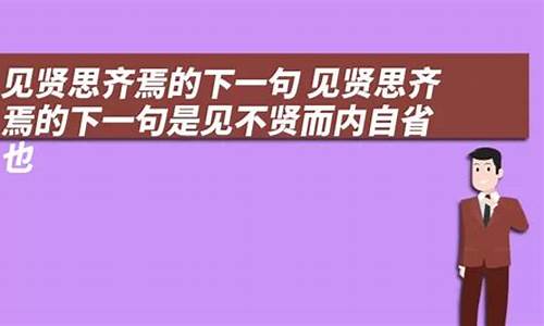 见贤思齐焉,是什么意思-见贤思齐焉下一句是啥