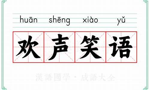 欢声笑语的意思-欢声笑语的意思解释词语