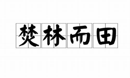 焚林而田比喻什么生肖-焚林而田造句