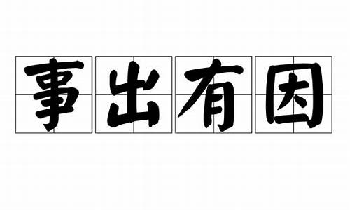 表达事出有因的名言警句-事出有因的名言警句