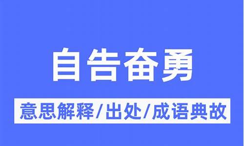 自告奋勇-耳濡目染的意思