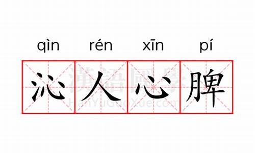 沁人心脾是什么意思?本文指什么?-沁人心脾是什么意思