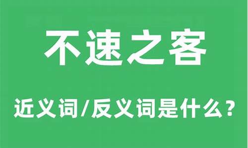 不速之客这个成语的意思是什么-不速之客的意思是什么三年级