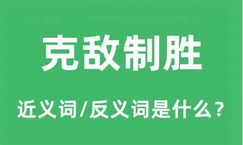 克敌制胜的意思和造句二年级-克敌制胜的意思和造句