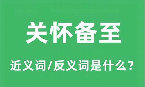 关怀备至的读音是什么-关怀备至的意思是什么解释