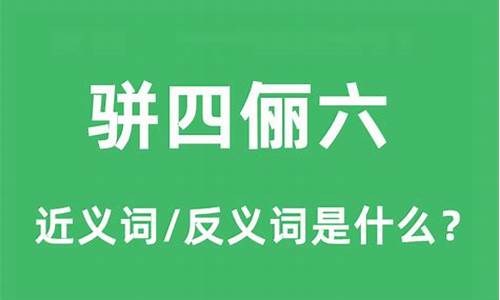 骈四俪六的小说百度云-骈四俪六的读音和意思