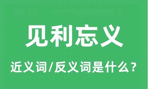 见利忘义的意思及用法-见利忘义是褒义还是贬义