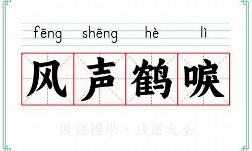 风声鹤唳的意思是什么和故事有关系-风声鹤唳的意思是什么和故事