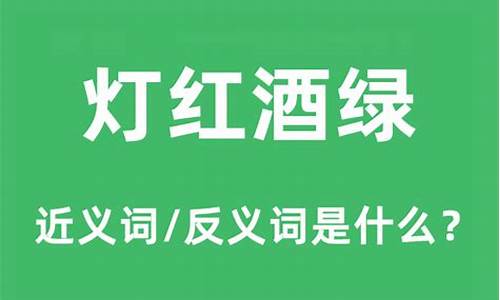 灯红酒绿的意思是什么-灯红酒绿的意思是什么?