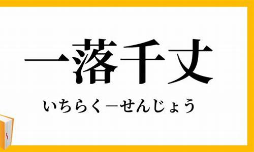 一落千丈-一落千丈的反义词是什么?