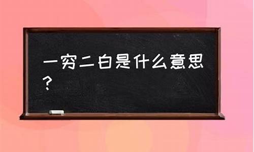 一穷二白的意思-一穷二白的意思及典故