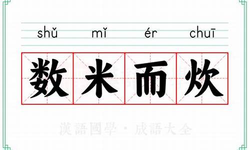 数米而饮近义词-数米而炊什么意思