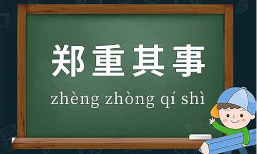 郑重其事的意思是什么解释词语-郑重其事的意思是