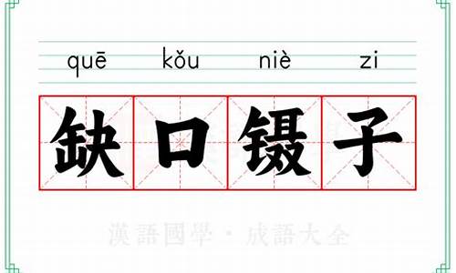 缺口镊子歇后语-缺口的作用是什么