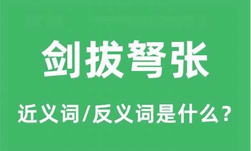 剑拔弩张的意思是什么(最佳答案)-剑拔弩张的意思是什么