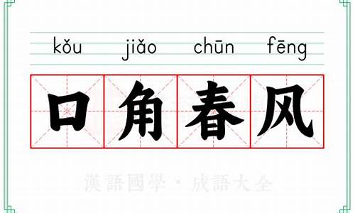 口角春风-口角春风什么意思
