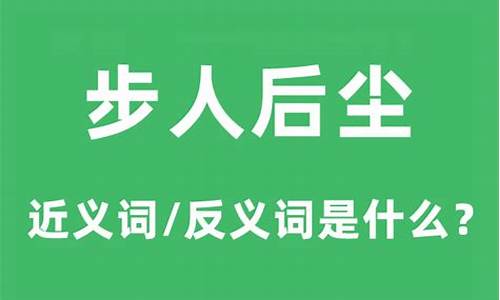 步人后尘是什么意思解释-步人后尘的意思是什么