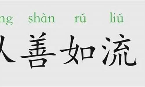 从善如流-从善如流下一句是啥