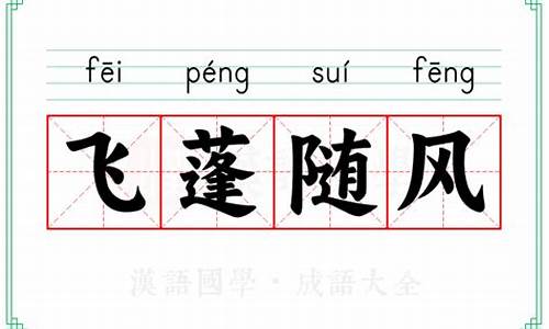 飞蓬随风是什么生肖-飞蓬随风微子所叹意思