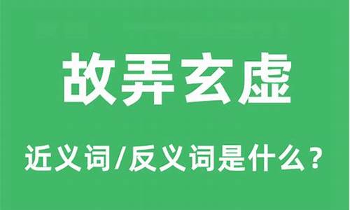 故弄玄虚是什么意思解释一下-故弄玄虚是什么意思