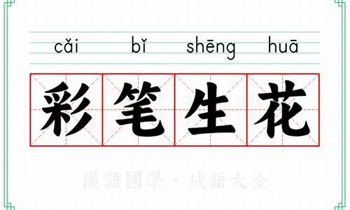 彩笔生花成语故事-彩笔生花成语接龙