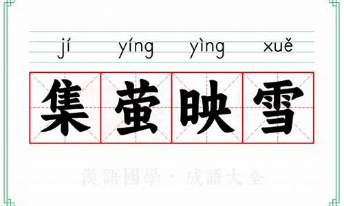 集萤映雪的意思是什么-“集萤映雪”