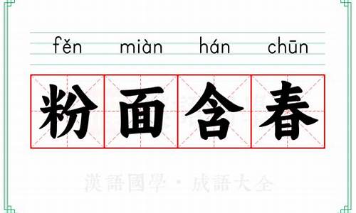 粉面含春微博报-粉面含春什么意思