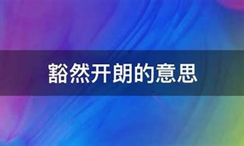 豁然开朗的豁的意思-豁然开朗的意思豁的意思