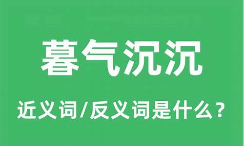 暮气沉沉的反义词和近义词-暮气沉沉的反义词