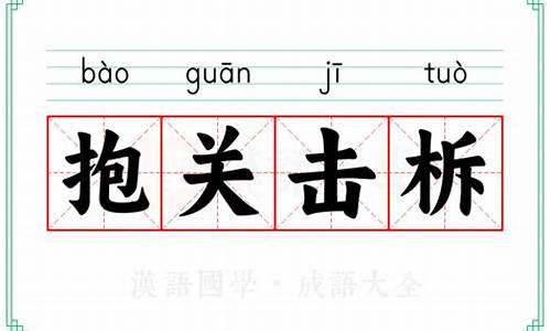 抱关者什么意思-抱关击柝的意思是什么