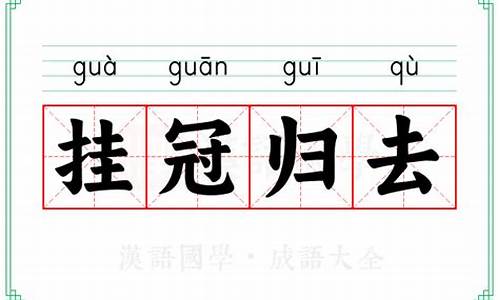 挂冠归去-挂冠归去,代表什么数字,最佳回答