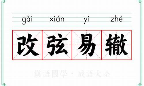改弦易辙的意思解释简单-改弦易辙怎么读音是什么意思