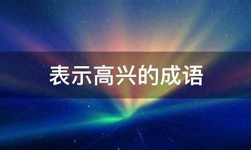 表表示高兴的成语-表示高兴的成语