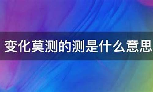 变化莫测的意思是什么-变化莫测的意思是啥