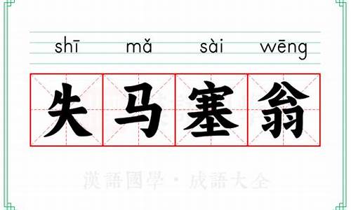 失马塞翁焉知非福的意思拼音h-失马塞翁