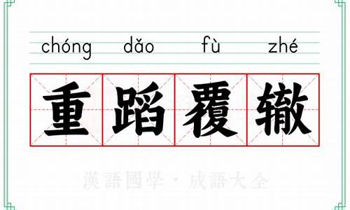 重蹈覆辙文案配图-重蹈覆辙的文案