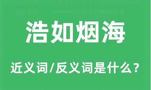 浩如烟海的意思是什么-浩如烟海的意思是什么?急需