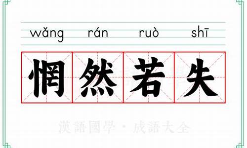 惘然若失的意思-惘然若失的意思解释词语