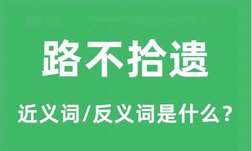 路不拾遗的意思以及造句-路不拾遗的意思和造句子