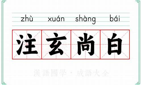 注玄尚白的意思和造句-注玄尚白的意思是什么