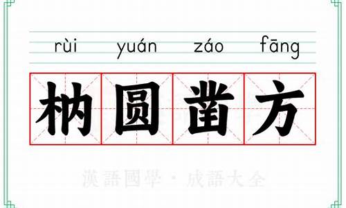 方枘圜凿读音是什么-方圜是什么意思