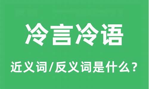 冷言冷语是什么话-冷言冷语是什么意思