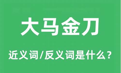 大马金刀的近义词成语-大马金刀的近义词