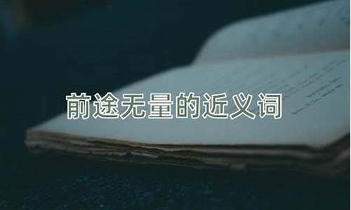 前途无量近义词成语-前途无量近义词