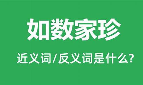 如数家珍的意思是什么意思-如数家珍猜一个准确生肖