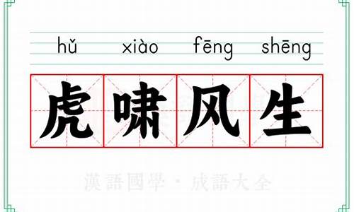 虎啸生风还是虎啸风生-虎啸风生什么意思