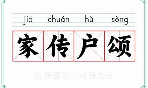 家传户颂打一数-家传户诵意思是什么