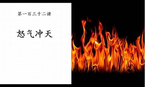 怒气冲冲的拼音和意思-怒气冲天拼音